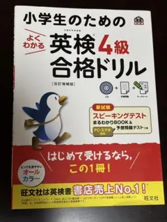 小学生のための英検4級合格ドリル