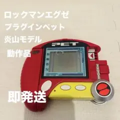 2026年最新】ロックマンエグゼ プラグインペット 熱斗カラーの人気