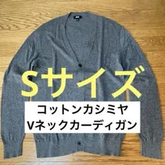 UNIQLO ユニクロ コットンカシミヤVネックカーディガン S ダークグレー