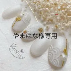 やまはな様専用