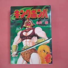 2026年最新】永井豪の人気アイテム - メルカリ