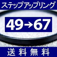【 49-67 / ステップアップリング 】49mm-67mm