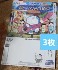 映画ドラえもん45周年記念 あったらいいな絵にまつわるひみつ道具　チラシ3枚