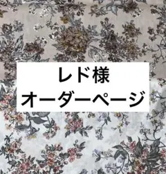 レド様　　オーダーページ