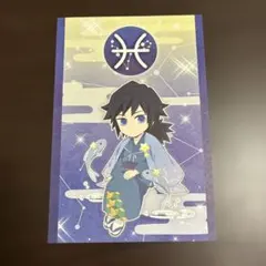 鬼滅の刃 冨岡義勇 ポストカード ufotable cafe 星座