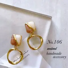 ハンドメイド　ピアス　イヤリング　No.106