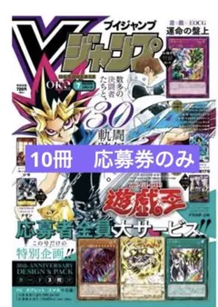 新品未開封 Vジャンプ 2026年7月号 付録全完備 10冊 - メルカリ