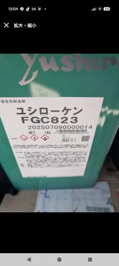 수용성 절삭유 유시로켄 FGC823