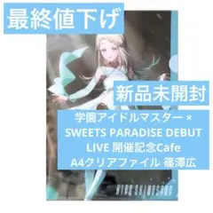 2025年最新】学園アイドルマスター クリアファイル/篠澤 広の