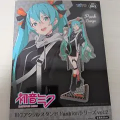 初音ミク　ファッションシリーズ　BIGアクリルスタンド　Punk