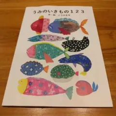 うみのいきもの123 河野ルル