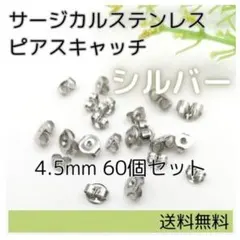 ▲サージカルステンレス ピアスキャッチ シルバー 60個