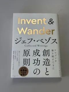 Invent & Wander : ジェフ・ベゾス Collected Wri…
