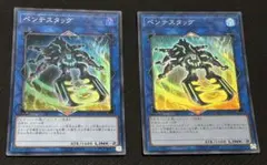 【翌日配送】遊戯王　ペンテスタッグ　スーパー