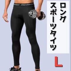 メンズ スポーツタイツ レギンス インナータイツ スパッツ ロング ブラック L