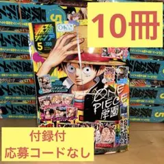 10個！ 未使用 最強ジャンプ 5月号 応募者全員サービス シリアルコード 2 10個！ 未使用 最強ジャンプ 5月号 応募者全員サービス シリアルコード
