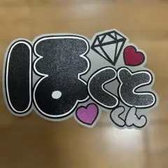 松村北斗　SixTONES ファンサうちわ　名前うちわ　うちわ文字　応援うちわ