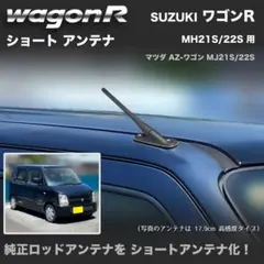 ショートアンテナ【ワゴンR MC11S MC21S MC12S MC22S】 ショートアンテナ【ワゴンR MC11S MC21S MC12S MC22S】 - メルカリ