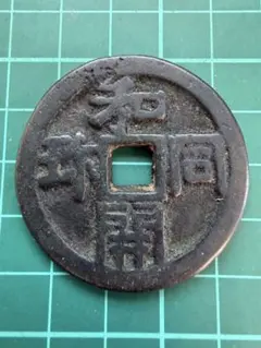 673）琉球通宝 半朱（幕 末） 673）琉球通宝 半朱（幕 末） - メルカリ