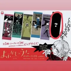 よふかしのうた ポスター シークレット