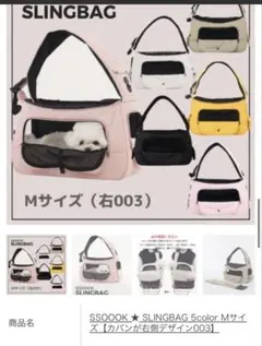 SSOOOK * SLINGBAG Mサイズ【カバンが右側デザイン 003】のサムネイル