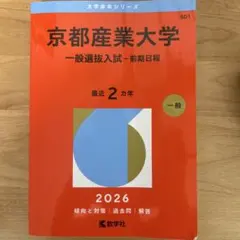 2026年最新】京都産業大学 赤本の人気アイテム - メルカリ