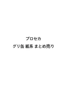 プロセカ グリ缶 紙系 まとめ売り