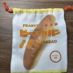 ピーナッツパン　巾着袋　カプセルトイ　ガチャガチャのサムネイル