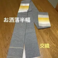 半幅帯　未仕立て　お洒落横段　交織