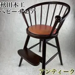 飛騨の家具 ヴィンテージ ハイチェア ベビーチェア 幼児 椅子 - メルカリ