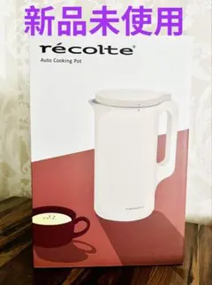 récolte レコルト自動調理ポットクリームホワイト 新品未使用 - メルカリ