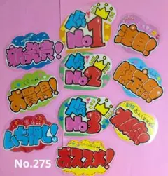 ☆手書きポップセット10枚☆ラミ済み275