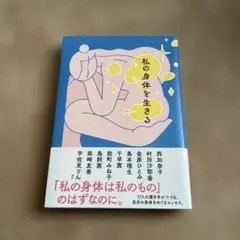 私の身体を生きる