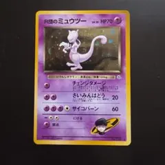 良品 ポケモンカード 旧裏 R団のミュウツー ジム拡張第2弾 闇からの挑戦 R団のミュウツー ☆ ジム拡張第2弾 闇からの挑戦 ホロ 旧裏 - メルカリ