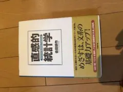 直感的統計学 吉田耕作