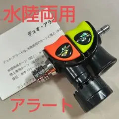 【超割引】水陸両用アラート/デュオアラート·スタンダード/新品