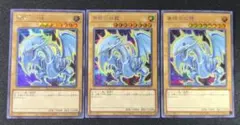 【未使用】⭐️遊戯王 青眼の白龍 ブルーアイズ・ホワイトドラゴン 光 3枚セット 2026年最新】ブルーアイズ・ホワイト・ドラゴン3枚の人気アイテム