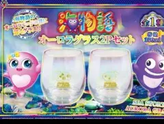 海物語 オーロラグラス2個セット 350ml