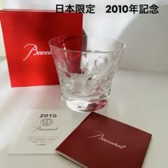 ✨【日本限定】バカラBaccarat ベルーガ タンブラー 2010年記念✨