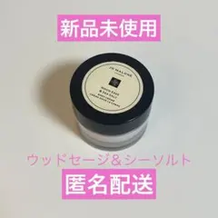 ジョーマローン ウッドセージ&シーソルト ボディクレーム