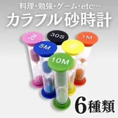 6本セット 砂時計 サンドタイマー カラフル キッチン 料理 勉強用 シンプル