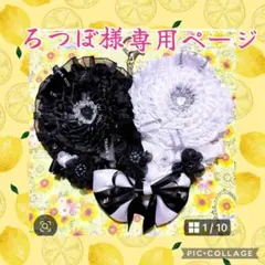 ろつぼ様専用ページ　オーダーロゼット