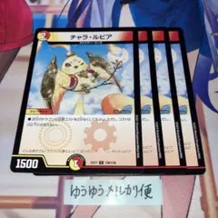 デュエマ デュエルマスターズ チャラ・ルピア 4枚セット - メルカリ