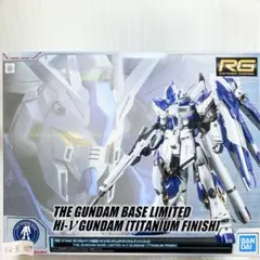 期間限定値引 RG ガンダムベース限定 Hi-νガンダム チタニウムF おまけ