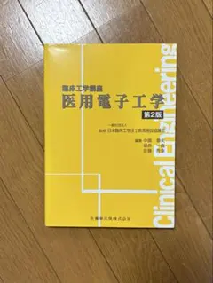 臨床工学講座 医用電子工学 第2版 参考書