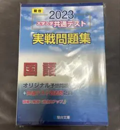 2023 大学入学共通テスト 国語 実戦問題集