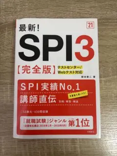 最新！SPI3 完全版 高橋新二著