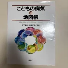 2026年最新】病気の地図帳の人気アイテム - メルカリ