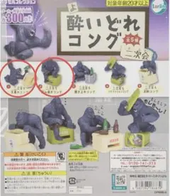 酔いどれコング　二次会　ガチャガチャ　2個セット