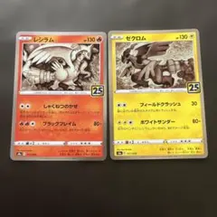 2026年最新】レシラム ゼクロム 25thの人気アイテム - メルカリ